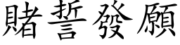 赌誓发愿 (楷体矢量字库)