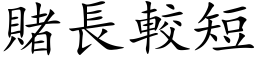 赌长较短 (楷体矢量字库)