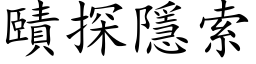 賾探隱索 (楷体矢量字库)