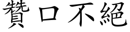 贊口不絕 (楷体矢量字库)