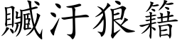 贓汙狼籍 (楷体矢量字库)