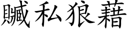 贓私狼藉 (楷体矢量字库)