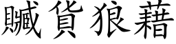 赃货狼藉 (楷体矢量字库)