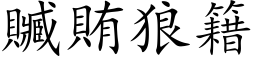 贓賄狼籍 (楷体矢量字库)