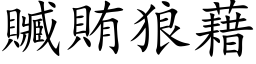 贓賄狼藉 (楷体矢量字库)