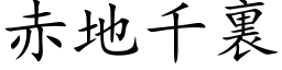 赤地千裏 (楷体矢量字库)