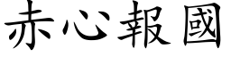 赤心报国 (楷体矢量字库)