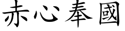 赤心奉國 (楷体矢量字库)