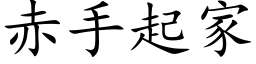 赤手起家 (楷体矢量字库)