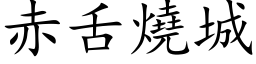 赤舌烧城 (楷体矢量字库)