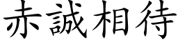 赤誠相待 (楷体矢量字库)