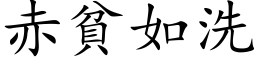 赤贫如洗 (楷体矢量字库)