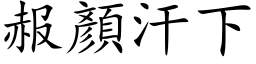 赧顏汗下 (楷体矢量字库)