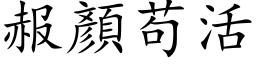 赧顏苟活 (楷体矢量字库)