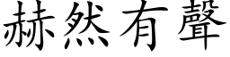 赫然有声 (楷体矢量字库)