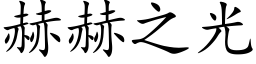 赫赫之光 (楷体矢量字库)