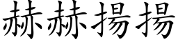 赫赫揚揚 (楷体矢量字库)