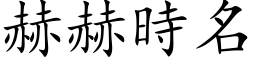 赫赫時名 (楷体矢量字库)