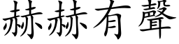 赫赫有声 (楷体矢量字库)