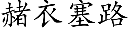 赭衣塞路 (楷体矢量字库)