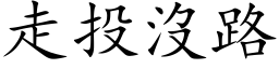 走投沒路 (楷体矢量字库)