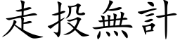 走投無計 (楷体矢量字库)