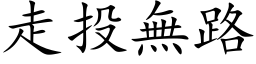 走投無路 (楷体矢量字库)