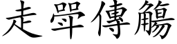 走斝传觴 (楷体矢量字库)