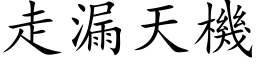 走漏天機 (楷体矢量字库)