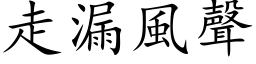 走漏風聲 (楷体矢量字库)