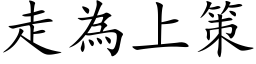 走为上策 (楷体矢量字库)