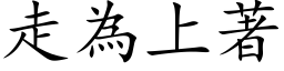 走为上著 (楷体矢量字库)