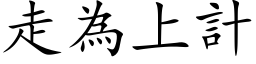 走为上计 (楷体矢量字库)