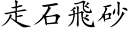 走石飛砂 (楷体矢量字库)