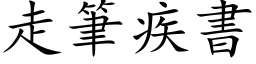 走筆疾書 (楷体矢量字库)