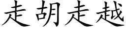 走胡走越 (楷体矢量字库)