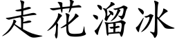 走花溜冰 (楷体矢量字库)