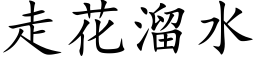 走花溜水 (楷体矢量字库)