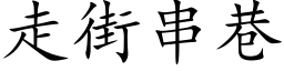 走街串巷 (楷体矢量字库)