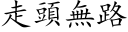 走頭無路 (楷体矢量字库)