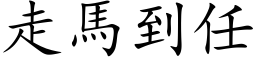 走馬到任 (楷体矢量字库)