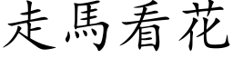 走馬看花 (楷体矢量字库)