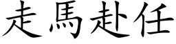 走马赴任 (楷体矢量字库)