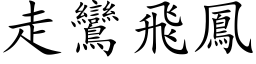 走鸞飛鳳 (楷体矢量字库)