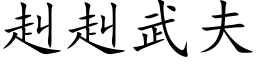 赳赳武夫 (楷体矢量字库)