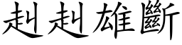 赳赳雄断 (楷体矢量字库)