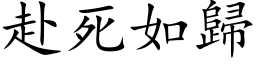 赴死如归 (楷体矢量字库)