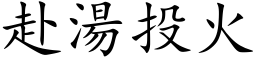 赴湯投火 (楷体矢量字库)