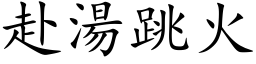 赴汤跳火 (楷体矢量字库)