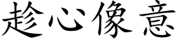 趁心像意 (楷体矢量字库)